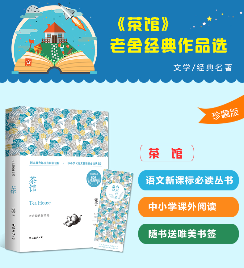 正版 茶馆 老舍 名家经典系列 茶馆 龙须沟 我这一辈子 文学小说 中国现代文学小说