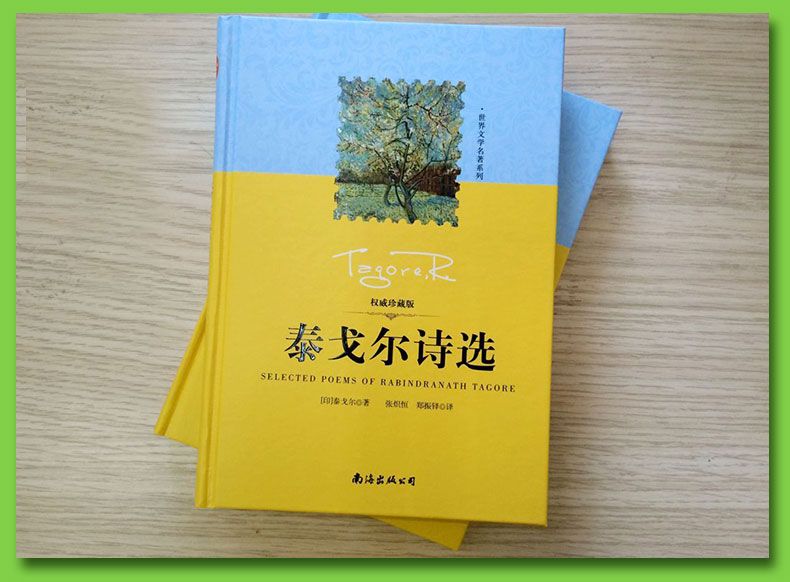 泰戈尔诗选 精装版 珍藏版全译本泰戈尔诗集世界文学名著系列青少年中小学生阅读书读物