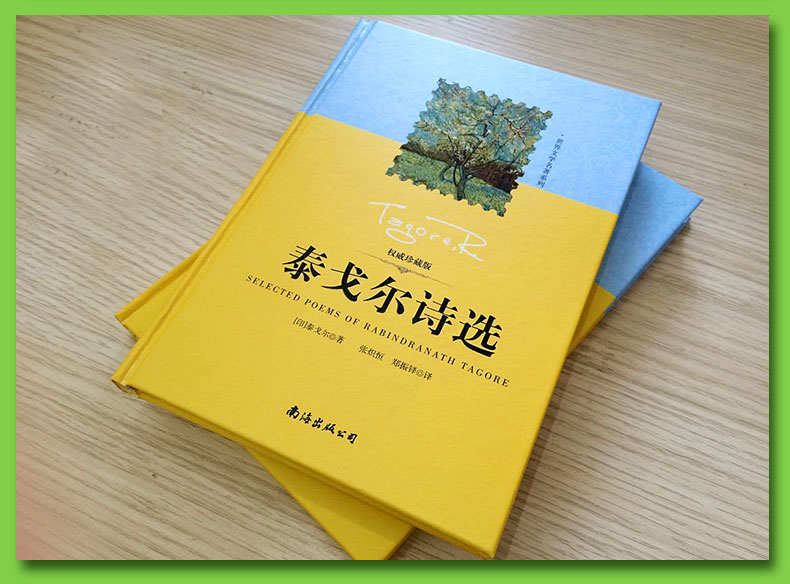 泰戈尔诗选 精装版 珍藏版全译本泰戈尔诗集世界文学名著系列青少年中小学生阅读书读物