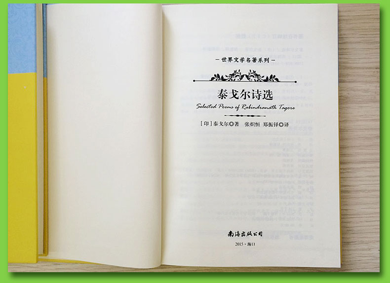 泰戈尔诗选 精装版 珍藏版全译本泰戈尔诗集世界文学名著系列青少年中小学生阅读书读物