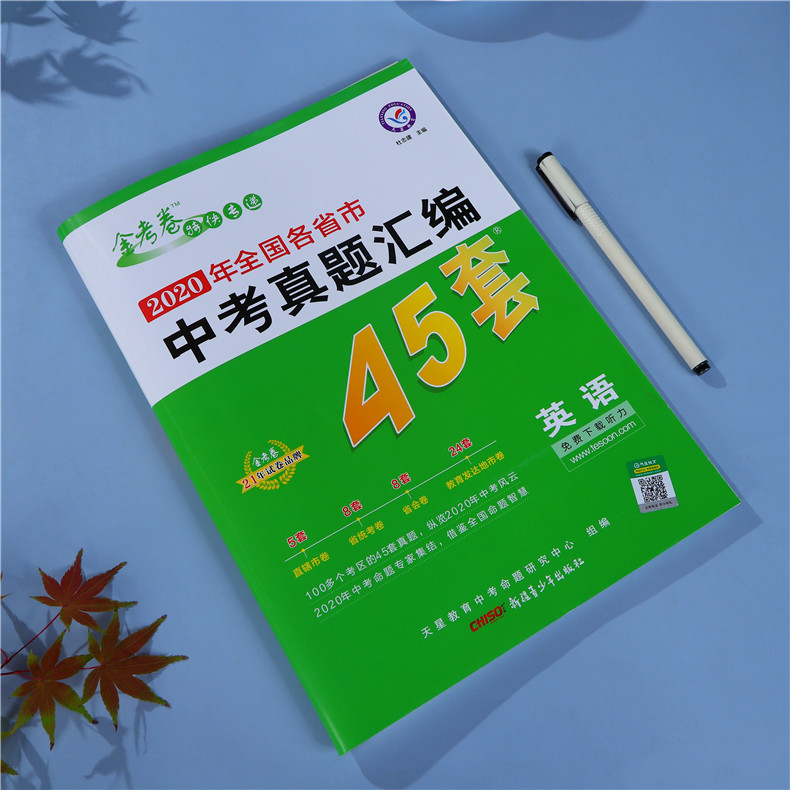 2021金考卷45套中考英语 2020年全国各省市中考真题卷汇编模拟试卷英语中考总复习
