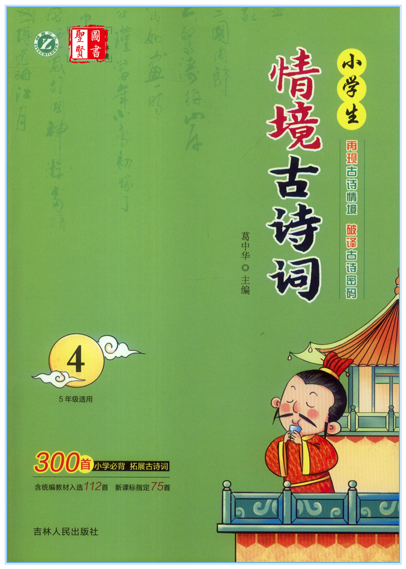 2020新版 有声伴读小学生情境古诗词(4) 适合5年级注音版 小学五年级拓展古诗词大全