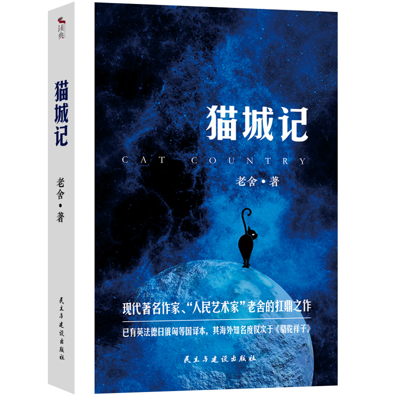 正版 猫城记 老舍著包含老舍先生的两部长篇小说猫城记小坡的生日以生动幽默的语言描绘出一幅生活气息和人