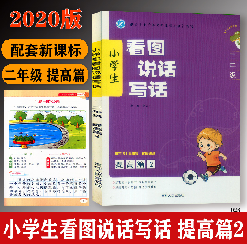 2020秋新版小学生看图说话写话二年级提高篇2人教部编彩色版小学2年级看图说话写话训练语文专项训练