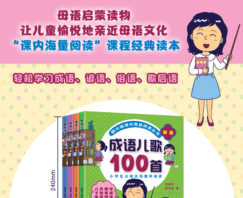 成语儿歌100首俗语100首歇后语100首谚语100首 韩兴娥课内海量阅读丛书全4册 5-6-8岁儿