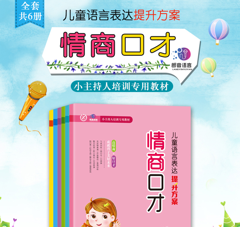 儿童语言表达提升方案 情商口才 6本套装 小主持人口才培养综艺主持才艺表达幼儿用书