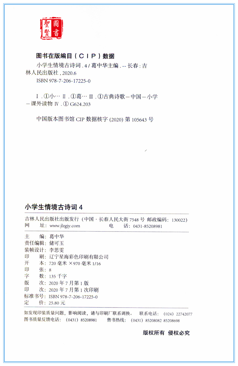2020新版 有声伴读小学生情境古诗词(4) 适合5年级注音版 小学五年级拓展古诗词大全