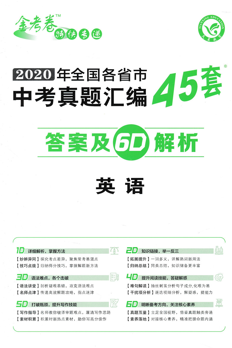 2021金考卷45套中考英语 2020年全国各省市中考真题卷汇编模拟试卷英语中考总复习