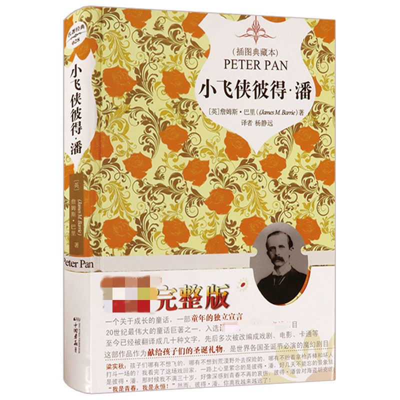 小飞侠彼得·潘（精装插图典藏本）一部成长的童话/一部童年的独立宣言