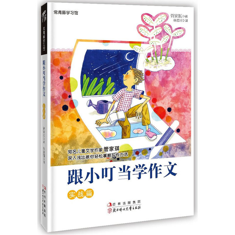 跟小叮当学作文实战篇//管家琪管老师教你写作就爱作文小学生作文书大全好词好句好段三四五六年级