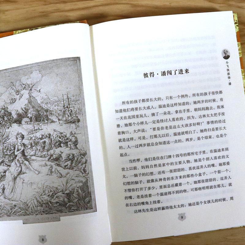 小飞侠彼得·潘（精装插图典藏本）一部成长的童话/一部童年的独立宣言