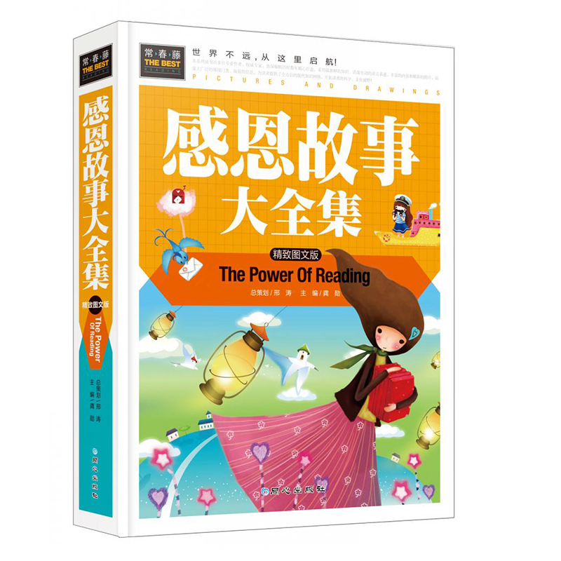 感恩故事大全集 精致图文版 常春藤系列 青少年儿童彩图版 3-6年级小学生励志故事作品集