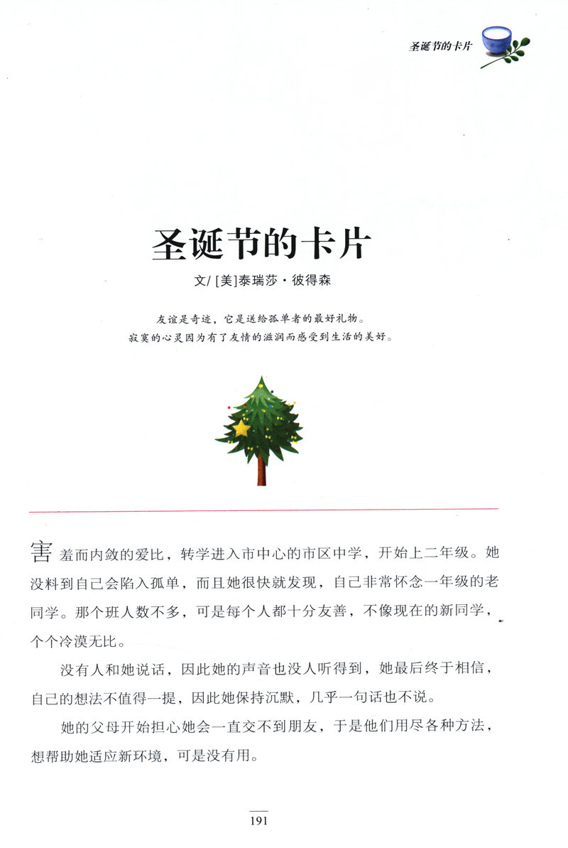 感恩故事大全集 精致图文版 常春藤系列 青少年儿童彩图版 3-6年级小学生励志故事作品集