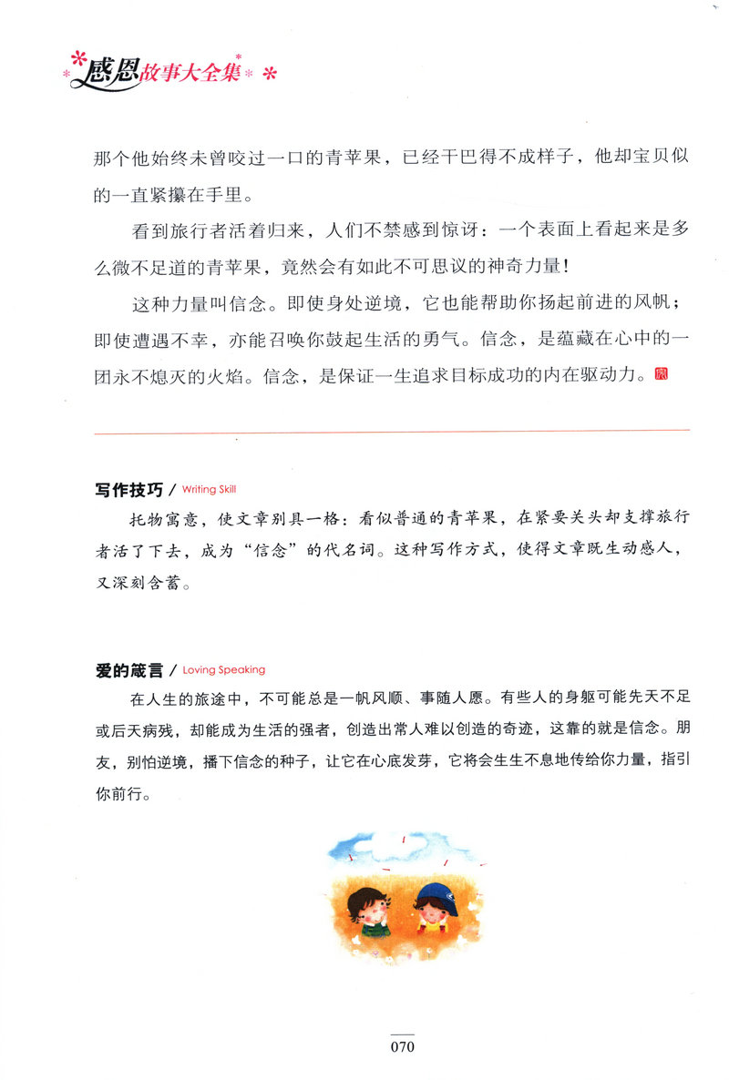 感恩故事大全集 精致图文版 常春藤系列 青少年儿童彩图版 3-6年级小学生励志故事作品集