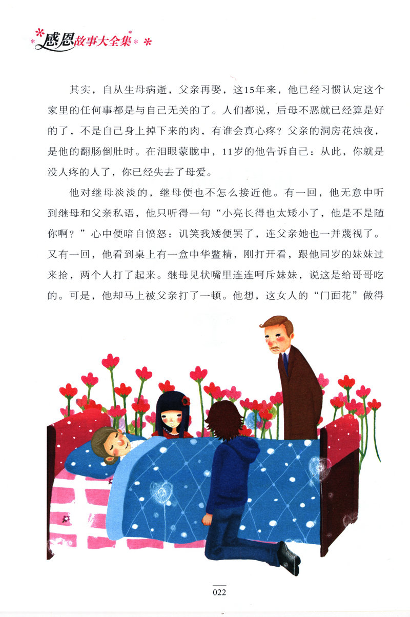 感恩故事大全集 精致图文版 常春藤系列 青少年儿童彩图版 3-6年级小学生励志故事作品集