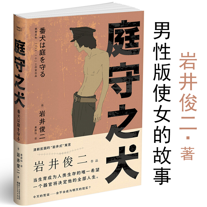 庭守之犬岩井俊二疑推理小说科幻 文学反清新 反纯爱的“岩井式”暗黑寓言 男性版玛格丽特阿特伍德作品使女的故事