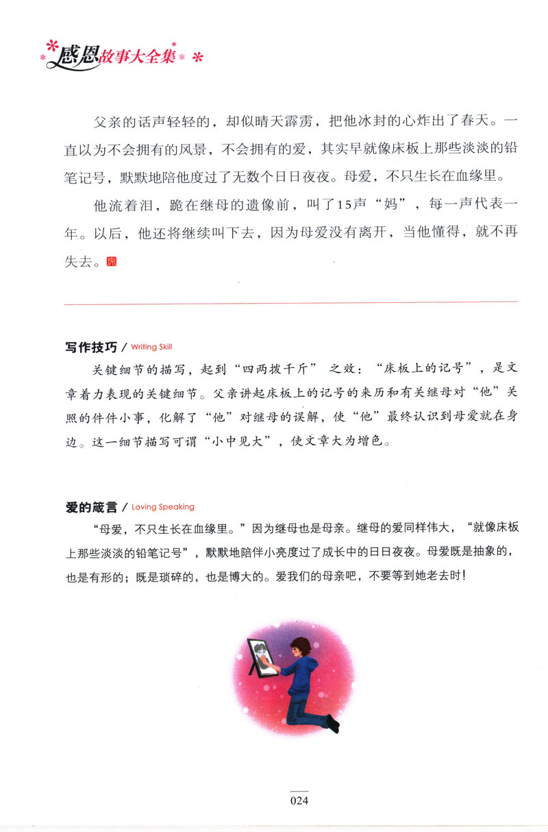 感恩故事大全集 精致图文版 常春藤系列 青少年儿童彩图版 3-6年级小学生励志故事作品集