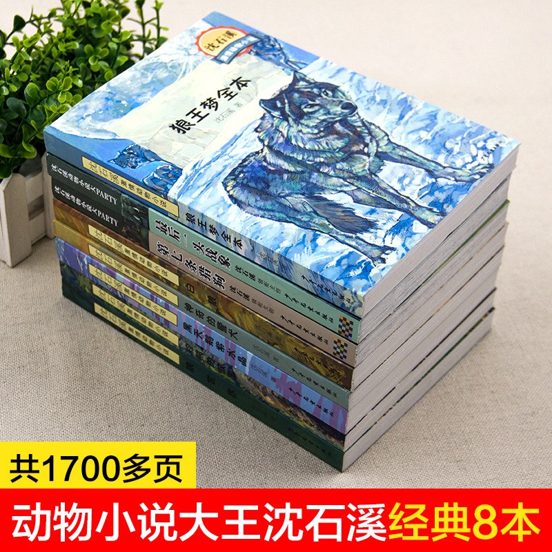 沈石溪动物小说全套8册狼王梦最后一头战象第七条猎狗老师推荐完整版无删减六年级必读课外书儿童文学书籍