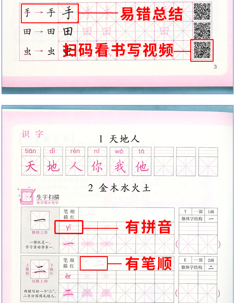 正版2020新版部编人教版一1年级上册好字行天下字帖第1册部编人教版1年级课文同步字帖描红字帖笔画笔