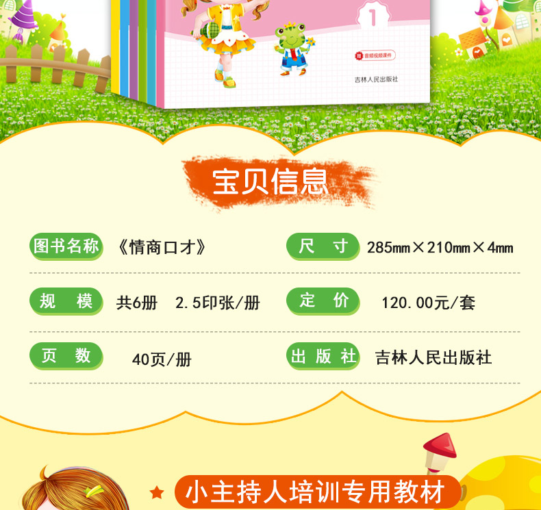 儿童语言表达提升方案 情商口才 6本套装 小主持人口才培养综艺主持才艺表达幼儿用书