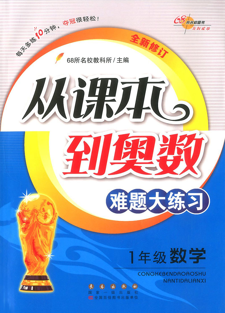 从课本到奥数难题大练习一年级全新修订 小学1年级奥数思维拓展训练习题奥数教程