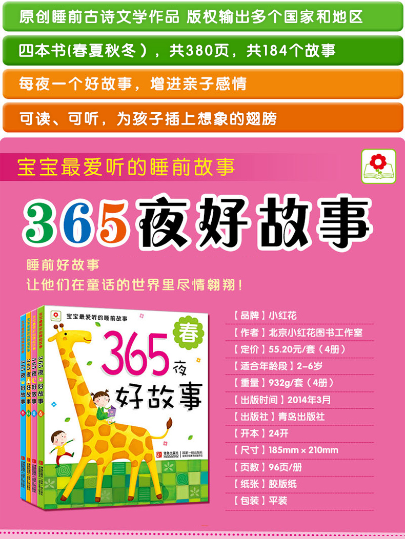 邦臣小红花书365夜好故事全套4册注音版 0-3-6岁宝宝睡前故事书 幼儿童幼儿园早教识字童话故事