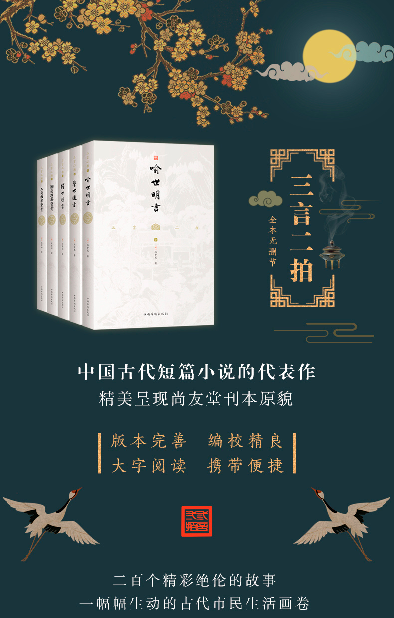 5本文白对照三言二拍全套正版原著译文版冯梦龙喻世明言警世通言醒世