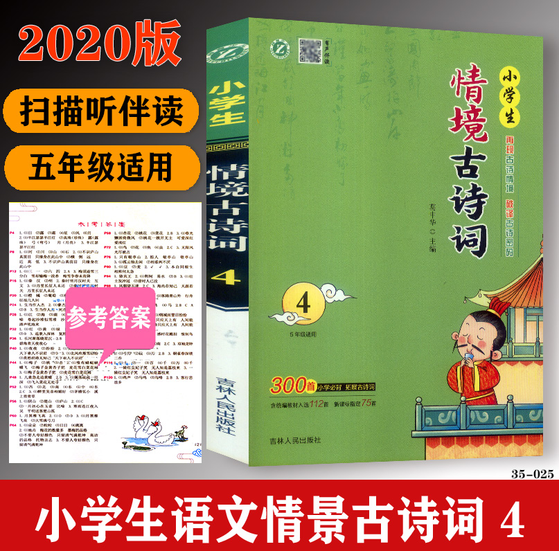 2020新版 有声伴读小学生情境古诗词(4) 适合5年级注音版 小学五年级拓展古诗词大全