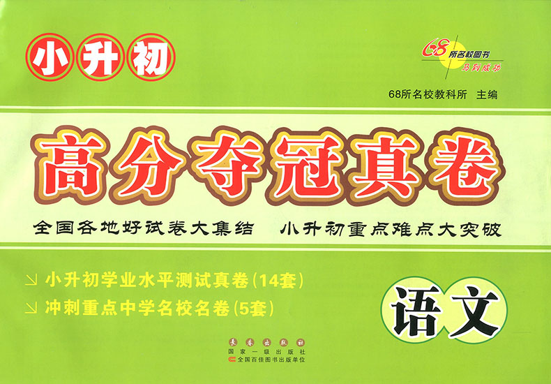 2021小升初高分夺冠真卷语文数学英语全3册小学升初中毕业升学总复习测试卷68所名校小升初真题卷