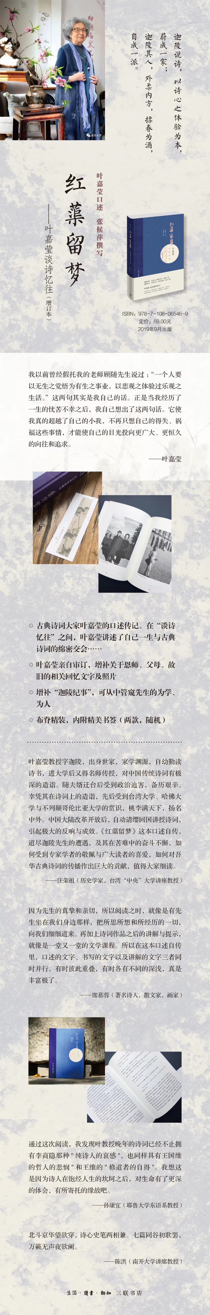 红蕖留梦：叶嘉莹谈诗忆往（增订本）