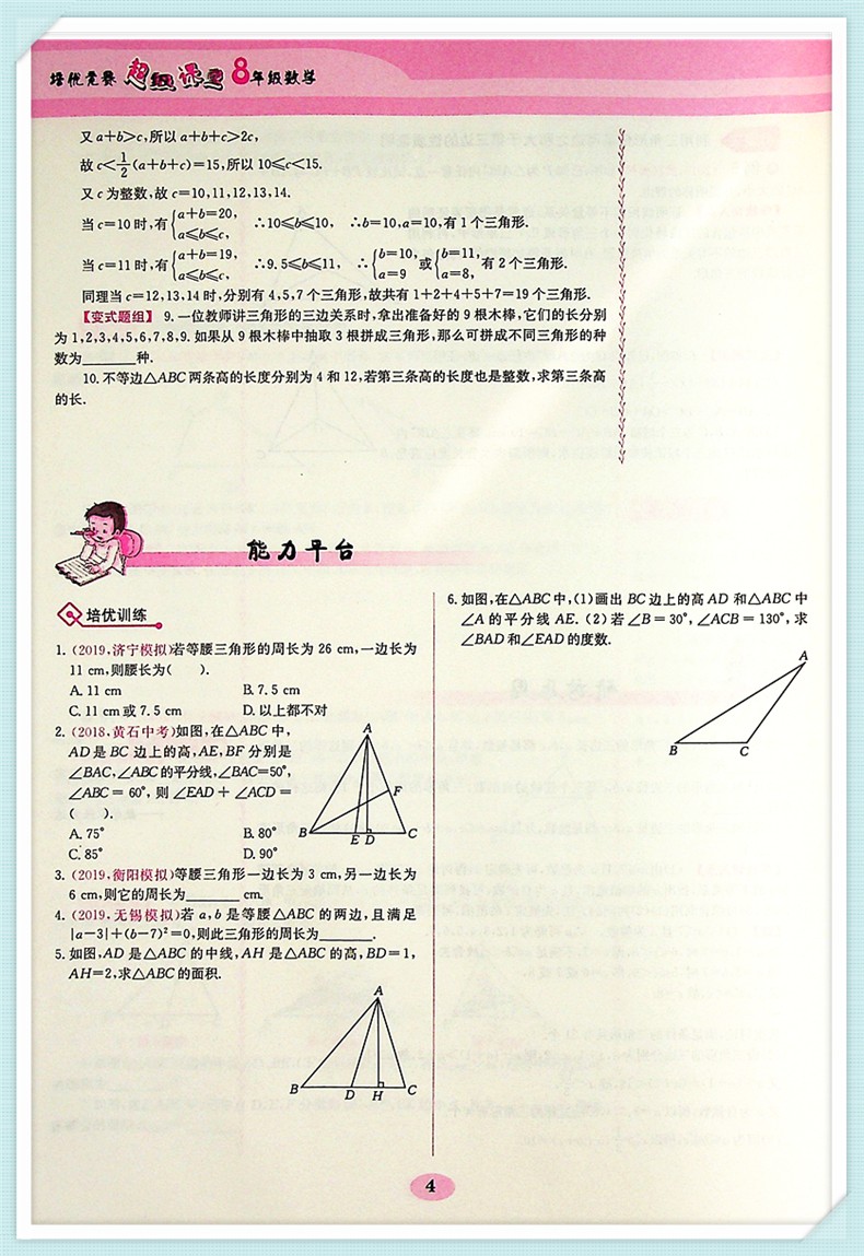 2020新版培优竞赛超级课堂八年级数学初中必刷题数学三角形因式分解二次根式函数