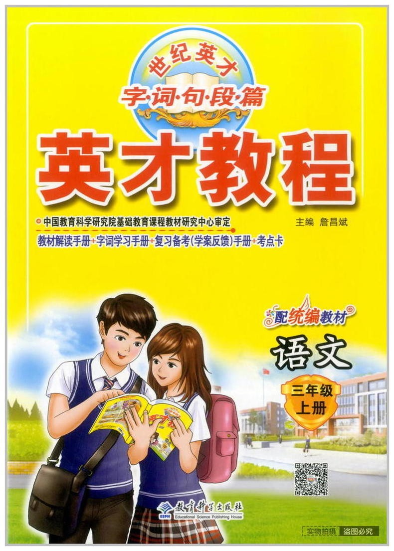 2020新版 英才教程三年级上册语文部编人教版小学3三年级语文上册教材课本辅导教材解读全解全练