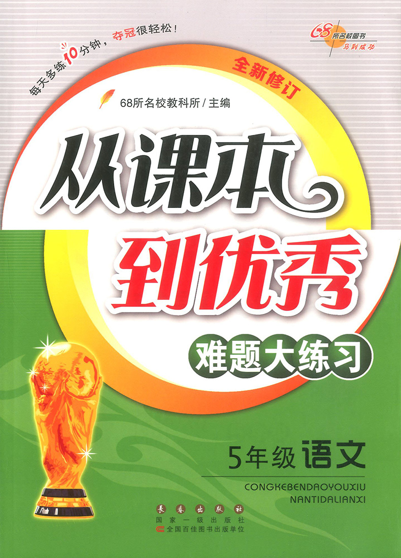 2020新版 从课本到优秀难题大练习语文五年级上册下册通用版5年级课外知识与阅读理解思维辅导训练