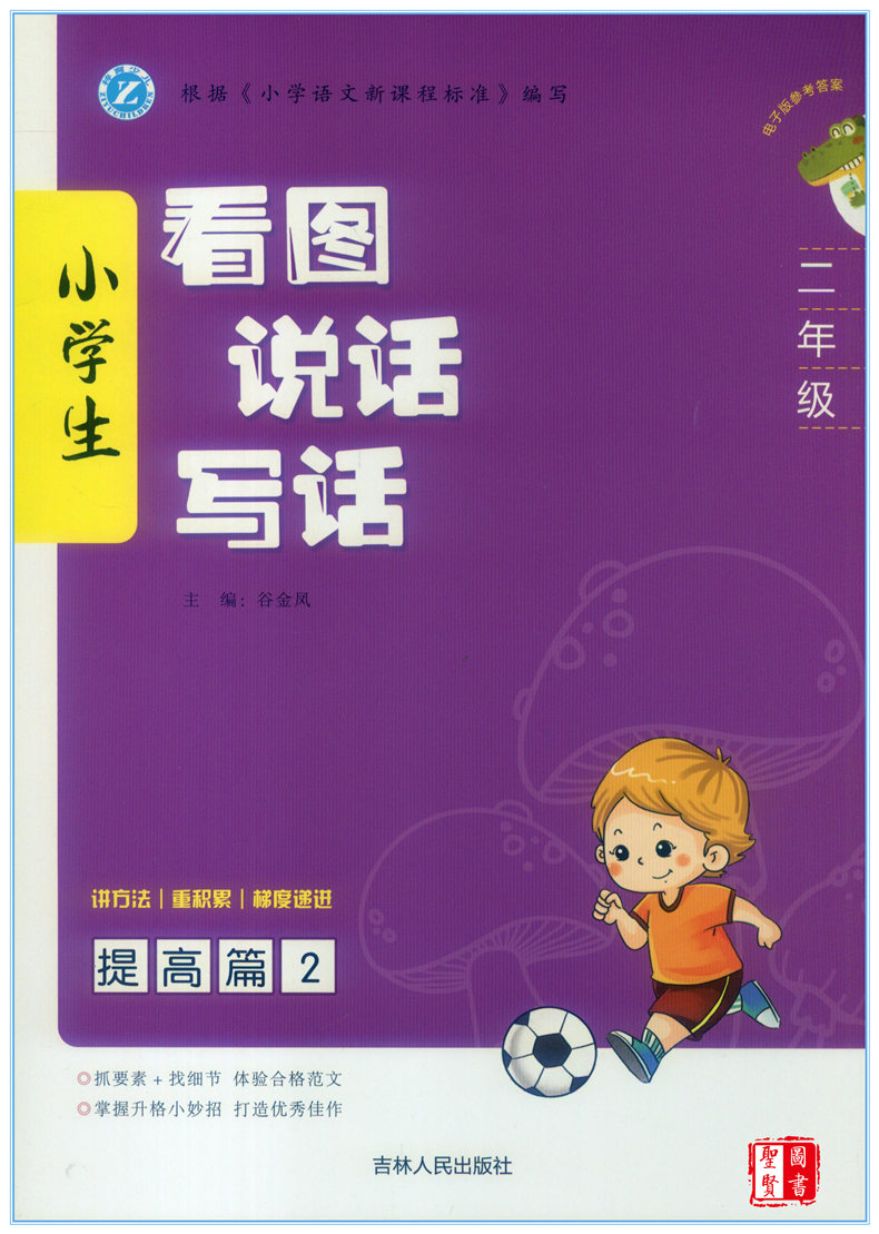 2020秋新版小学生看图说话写话二年级提高篇2人教部编彩色版小学2年级看图说话写话训练语文专项训练