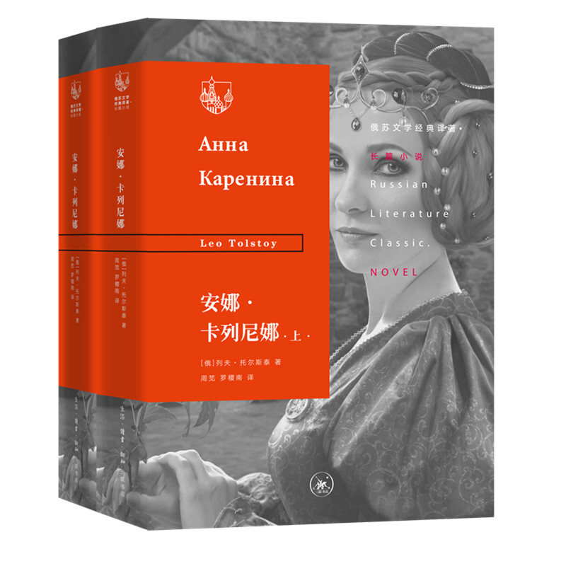 安娜卡列尼娜套装上下册俄苏文学经典译著长篇小说