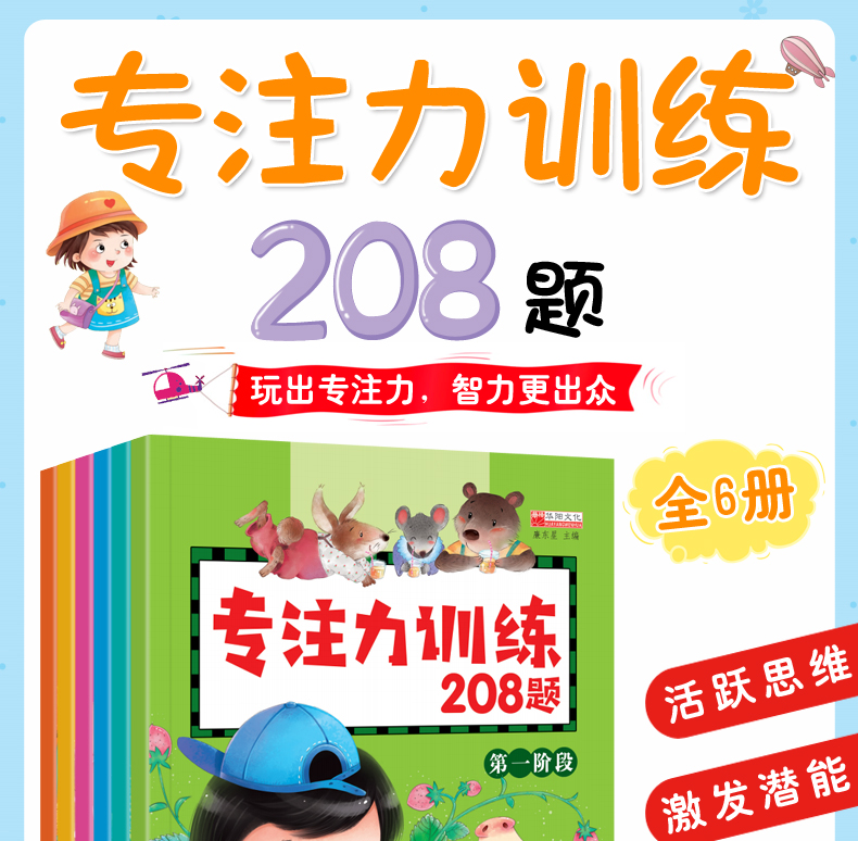 幼儿专注力训练208题全6册 寻找隐藏的图画捉迷藏找不同迷宫大冒险逻辑思维训练儿童游戏书幼儿书籍3-