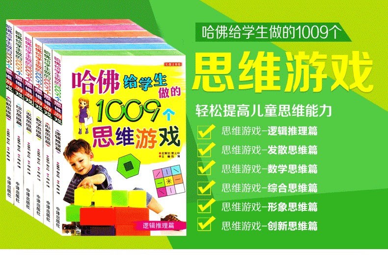 哈佛给学生做的1009个思维游戏6册小学生课外书儿童读物益智游戏书籍儿童智力开发游戏思维训练专注力书