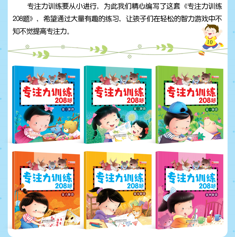 幼儿专注力训练208题全6册 寻找隐藏的图画捉迷藏找不同迷宫大冒险逻辑思维训练儿童游戏书幼儿书籍3-