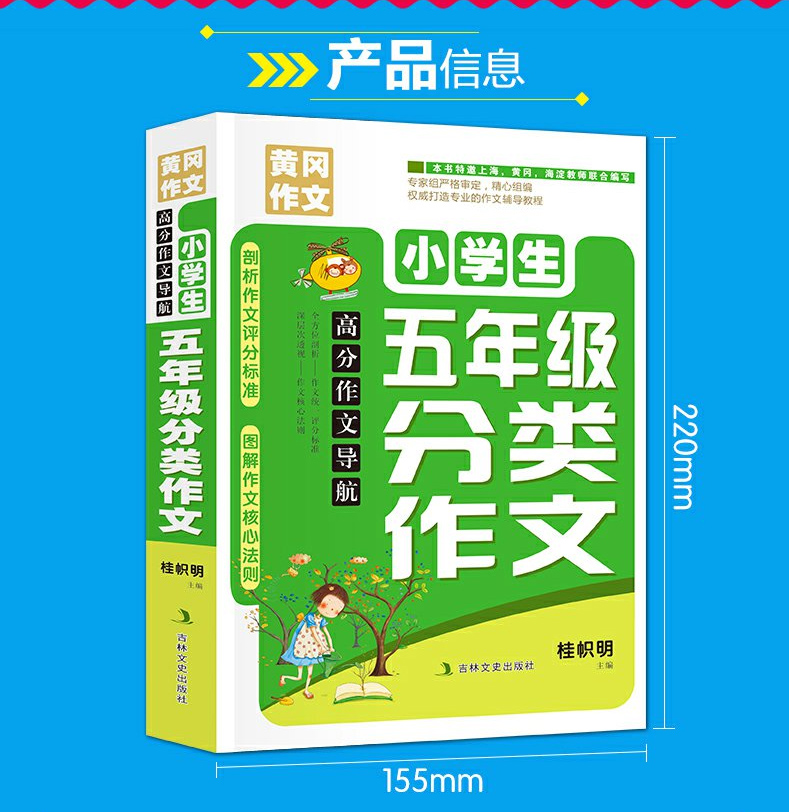 五年级分类黄冈作文高分导航小学生班主任大全学习读物课外必读书籍语文同步阅读教辅导素材9-12岁满