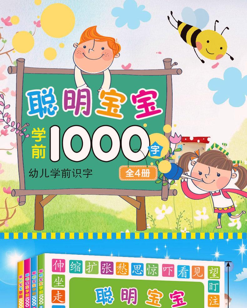 幼儿学认字启蒙早教图书籍 聪明宝宝学前1000字全4册 3-7岁幼儿看图识字书入学准备书