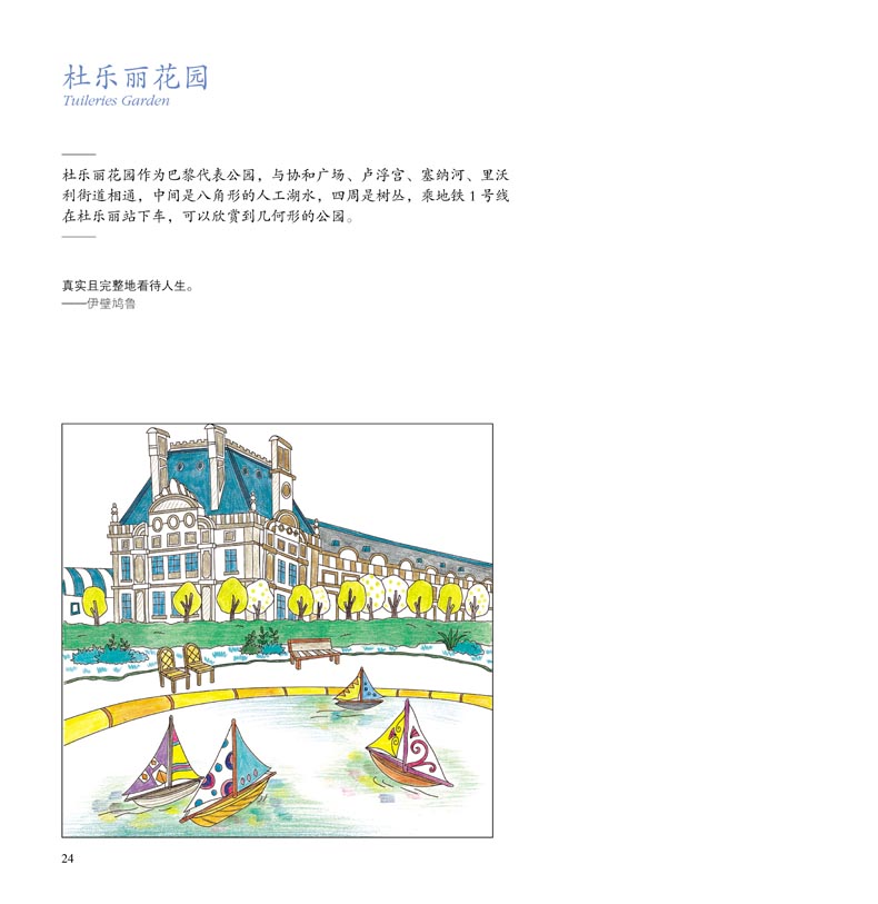 法国旅行填色书旅行填色书 图画本画册本水彩铅手绘插画涂色画画书秘密花园 6-12岁儿童美术启蒙教材正