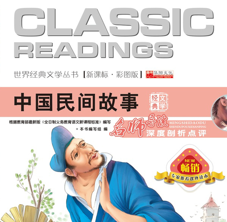中国民间故事 语文彩图青少年版老师一二三四年级小学生课外书必读阅读书籍 儿童文学