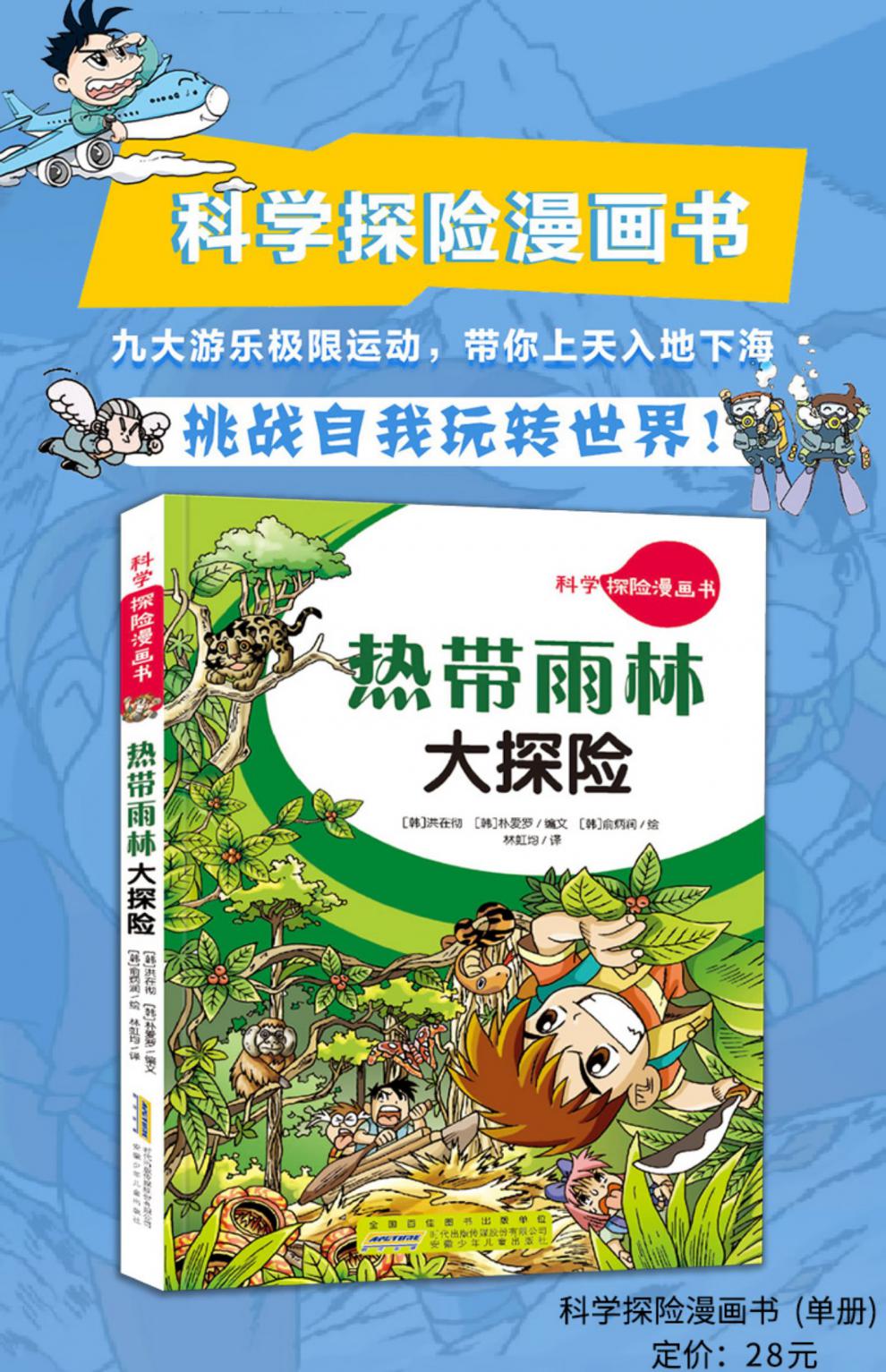 科学探险漫画书 热带雨林大探险 儿童卡通动漫书7-8-10-12岁小学生二三年级四五年级课外阅读书籍