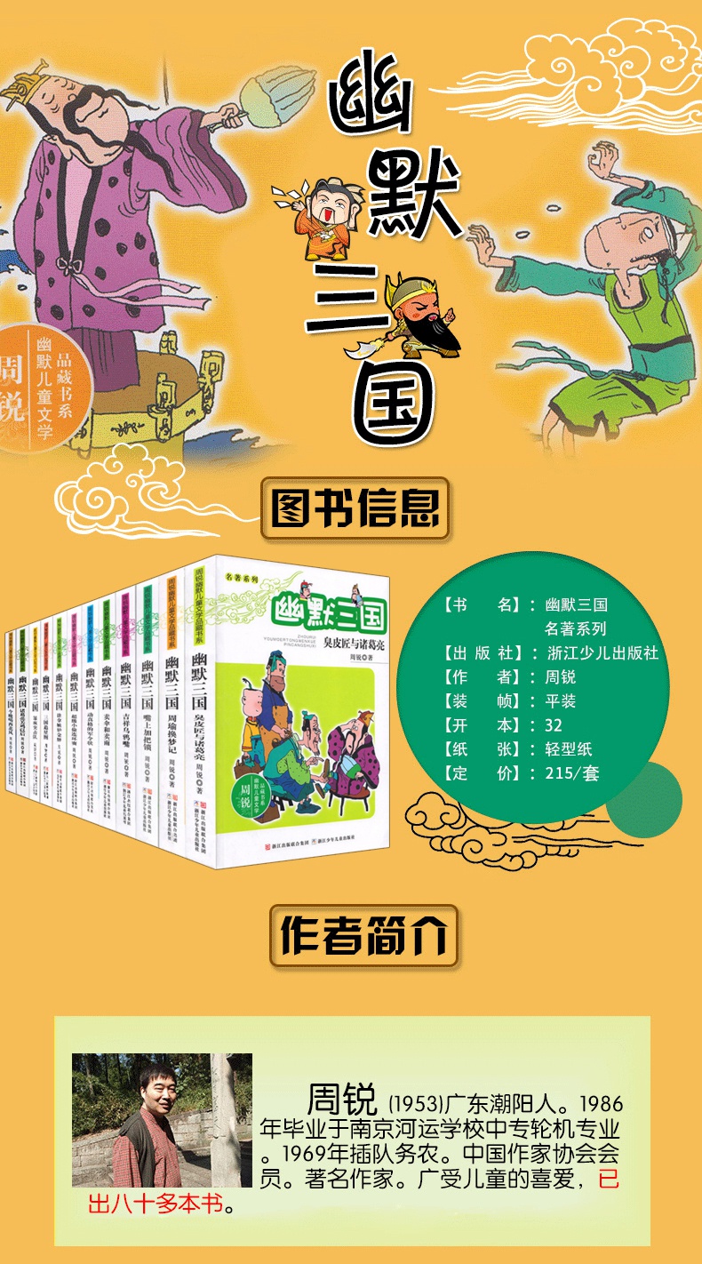 幽默三国全套12册正版诸葛亮周瑜关羽周锐幽默爆笑名著儿童文学书系三四五六年级课外书必读小学生课外阅读