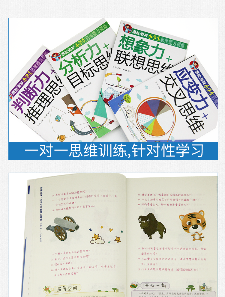 潜能激发小学生思维能力训练全套4册 少儿玩转思维游戏锻炼逻辑力专注力训练图书 开发左右脑全脑思维游戏