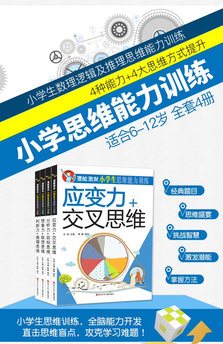 潜能激发小学生思维能力训练全套4册 少儿玩转思维游戏锻炼逻辑力专注力训练图书 开发左右脑全脑思维游戏