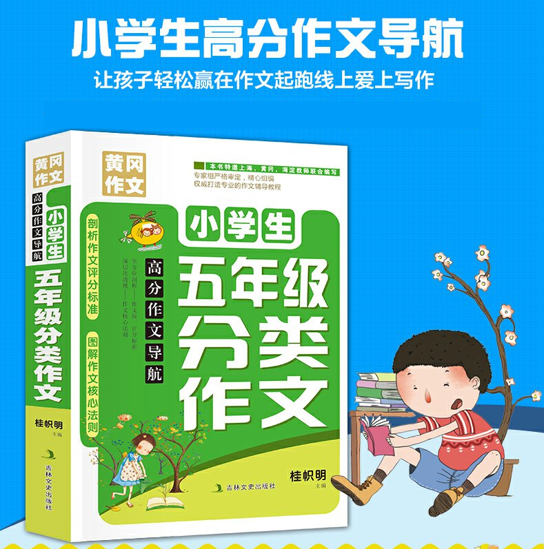 五年级分类黄冈作文高分导航小学生班主任大全学习读物课外必读书籍语文同步阅读教辅导素材9-12岁满