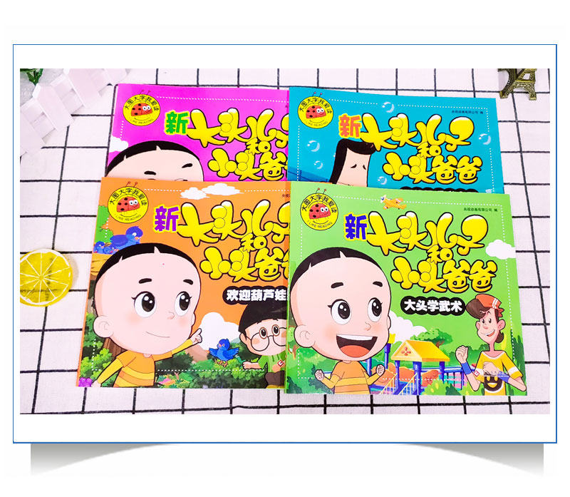 包邮全套4册新大头儿子和小头爸爸注音版彩图绘本漫画书大图大字我爱读睡前故事3-6岁儿童书少儿课外阅读幼儿图书幼儿园教材