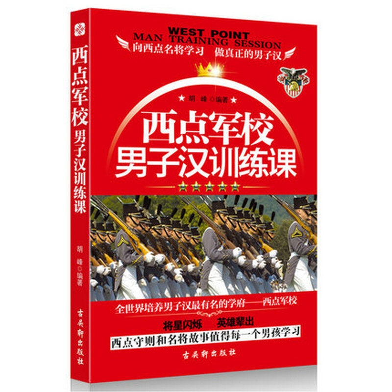 西点军校男子汉训练课