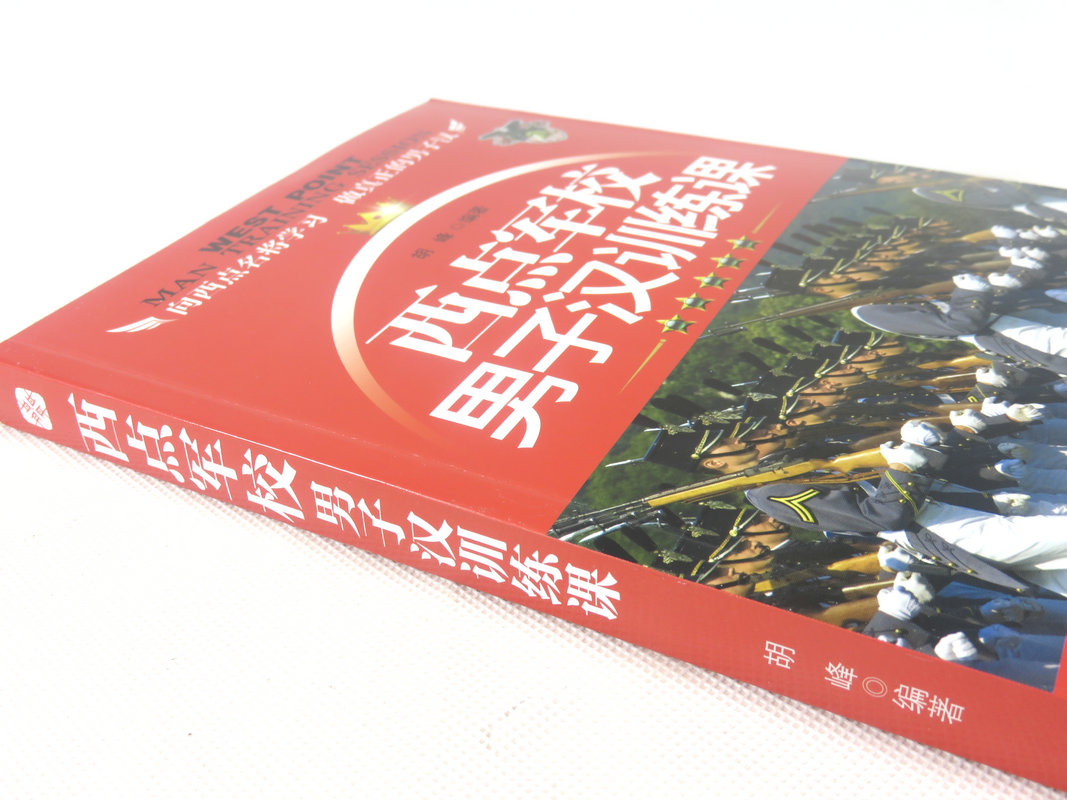 西点军校男子汉训练课